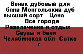 Веник дубовый для бани Монгольский дуб высший сорт › Цена ­ 100 - Все города Развлечения и отдых » Сауны и бани   . Челябинская обл.,Сатка г.